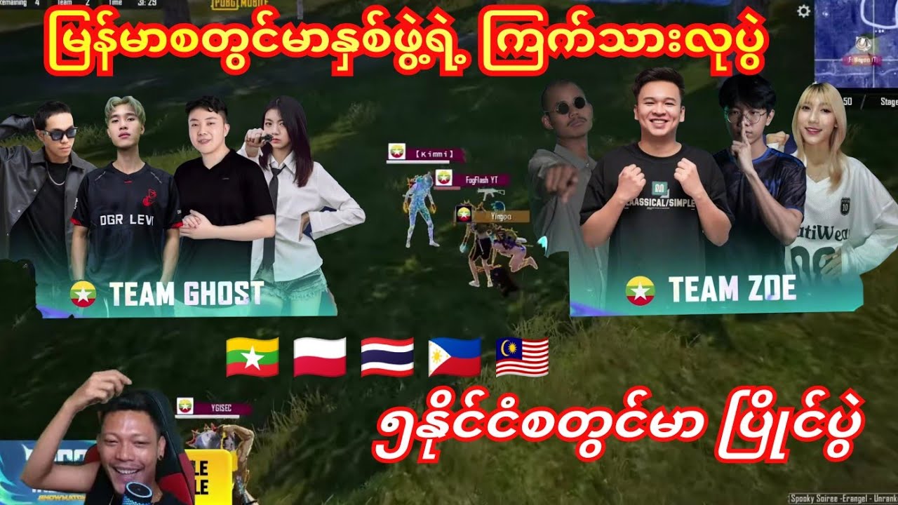 🇲🇲🇹🇭🇵🇱🇵🇭🇲🇾၅နိုင်ငံစတွင်မာပြိုင်ပွဲမှာ မြန်မာနှစ်သင်းကြက်သားလုသောအခါ🤗🥰#yg #pubg #dgrlevi #flash 