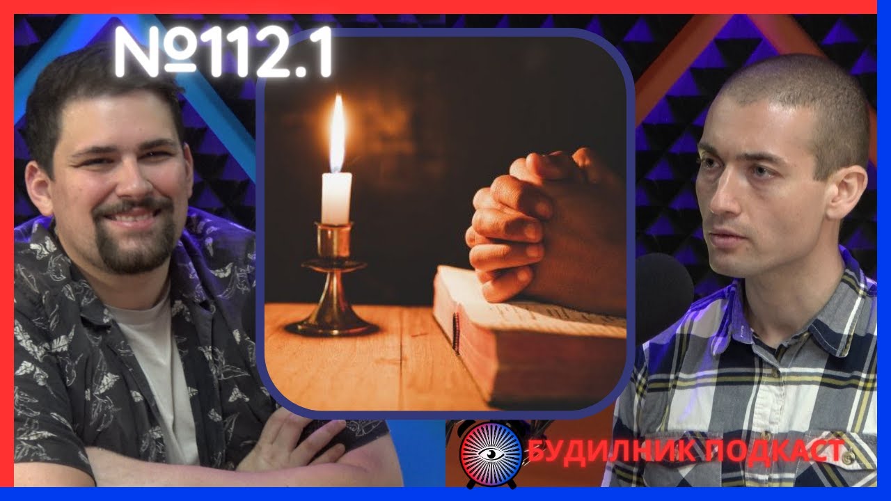 Защо палите свещи и се молите на икони? | пастор  Джоел Митев | Будилник 112.1