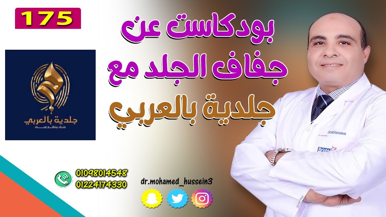 بودكاست عن جفاف الجلد مع جلدية بالعربي - مع الدكتور محمد حسين - 175