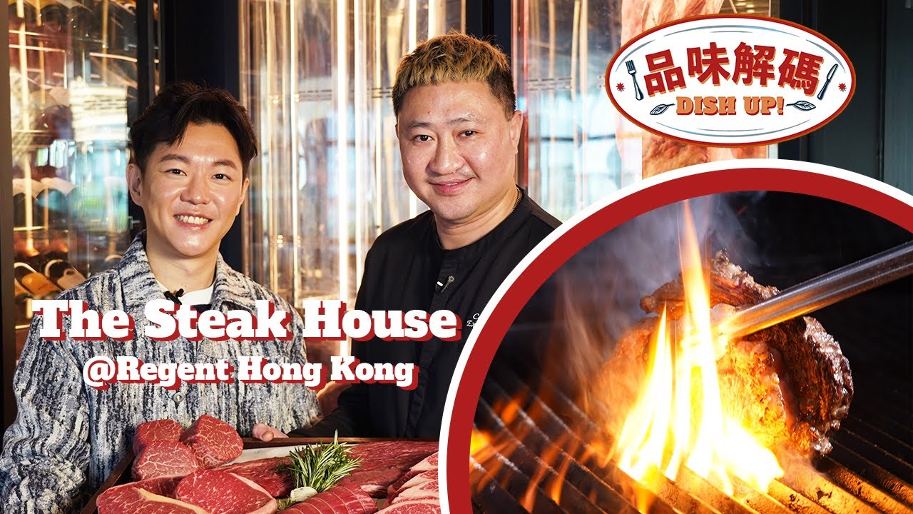 【#品味解碼 Dish Up!🍽️ EP2 - The Steak House @ 香港麗晶酒店】🥩 80年代香港首間引入木炭烤架嘅扒房🔥 🪵  | ANDY DARK
