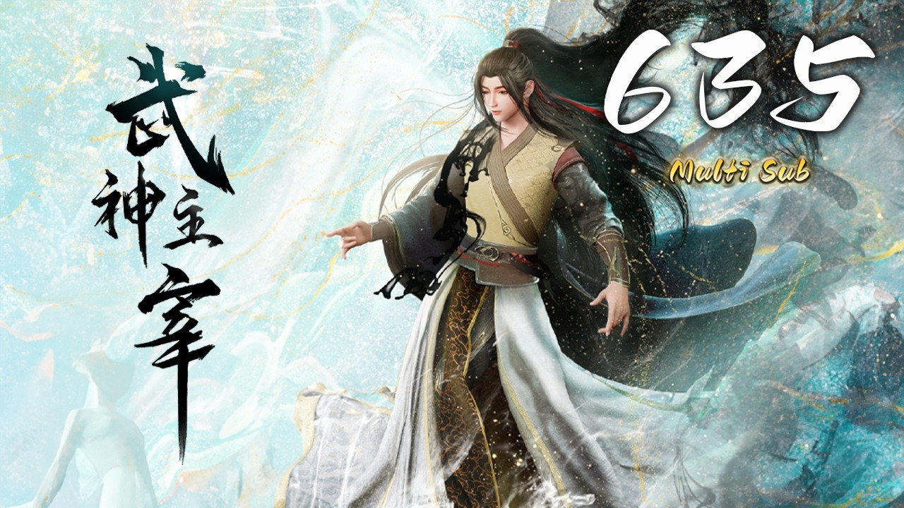 🔔超前首发【武神主宰】第635集 蓝光1080p丨Martial Master #东方玄幻 #爱看动漫