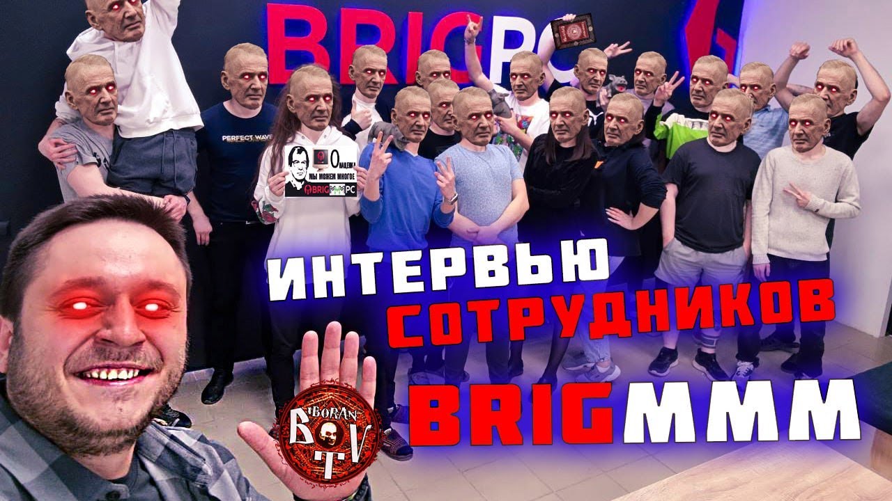 Интервью с бывшими сотрудниками BrigPC / Новые инсайды о Бригмане