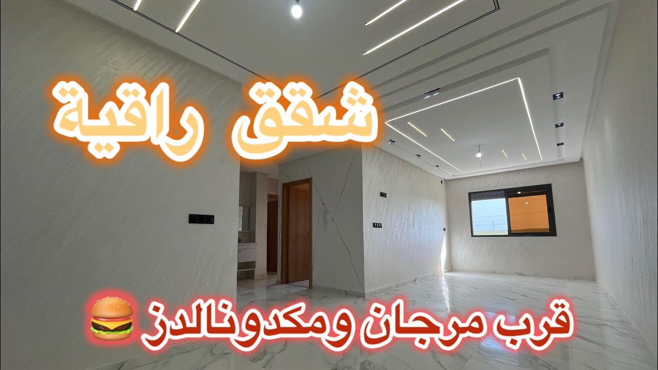 💫😍بالي قبل ميسالي 💫😍شقق في احسن موقع بمكناس قرب مرجان ومكدونالدز 🍔😍شروط الدعم متوفرة