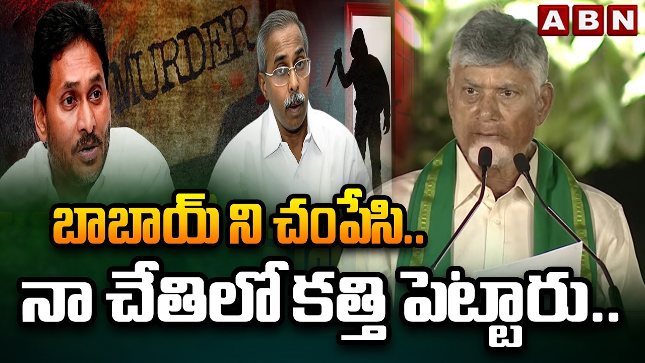 బాబాయ్ ని చం*పేసి.. నా చేతిలో కత్తి పెట్టారు.. | Cm Chandrababu Key Comments On Ys Viveka Case