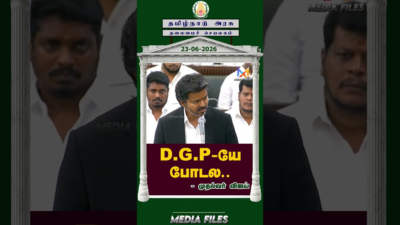 சட்டம் ஒழுங்கு பிரச்சனை  | CM Vijay Speech #cmvijay #vijay @media_files