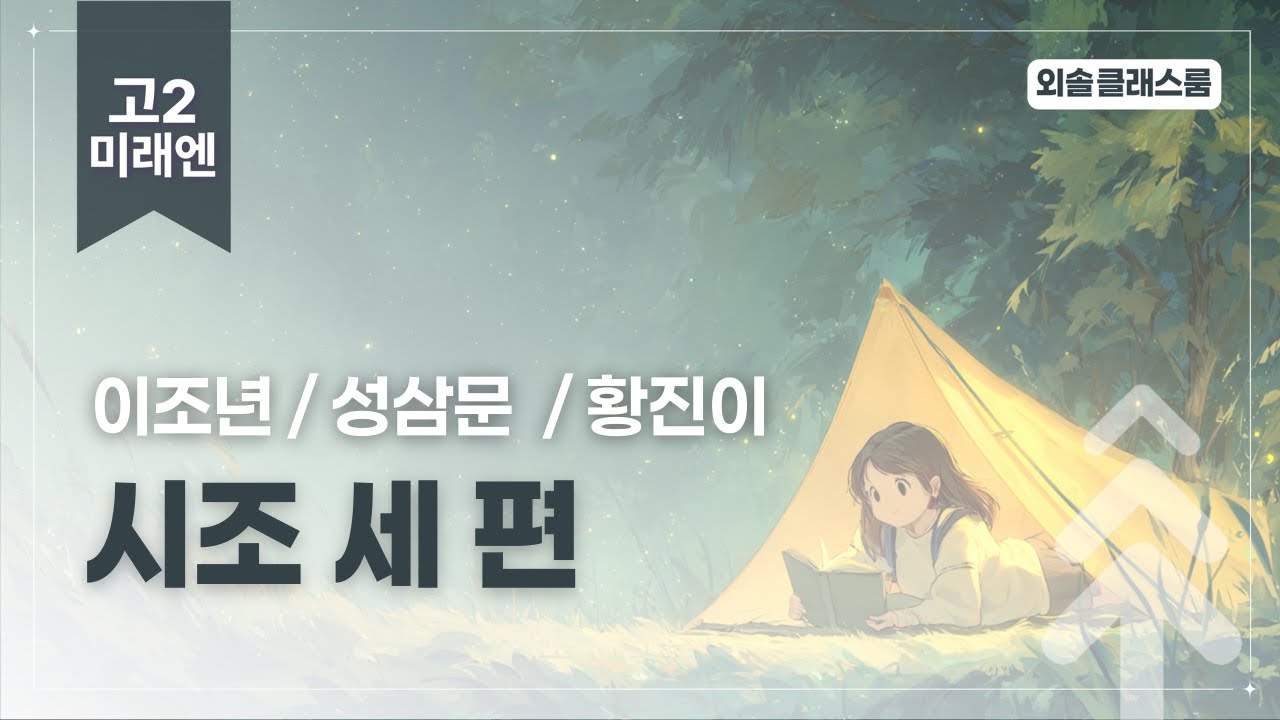 시조 세 편, 미래엔, 고2 문학 | 외솔교육 공익 교육 콘텐츠