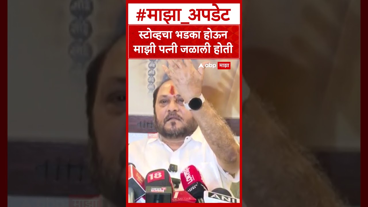 Ramdas Kadam Vs Anil Parab: स्टोव्हचा भडका होऊन माझी पत्नी जळाली होती