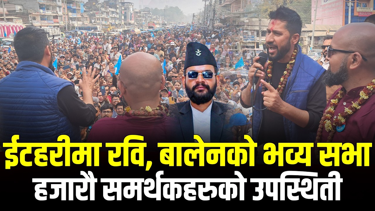 🔴LIVE: ईटहरीमा Rabi Lamichhane Balen Shah को भव्य सभा, हजारौ समर्थकहरुको उपस्थिती Rabi Balen ithari