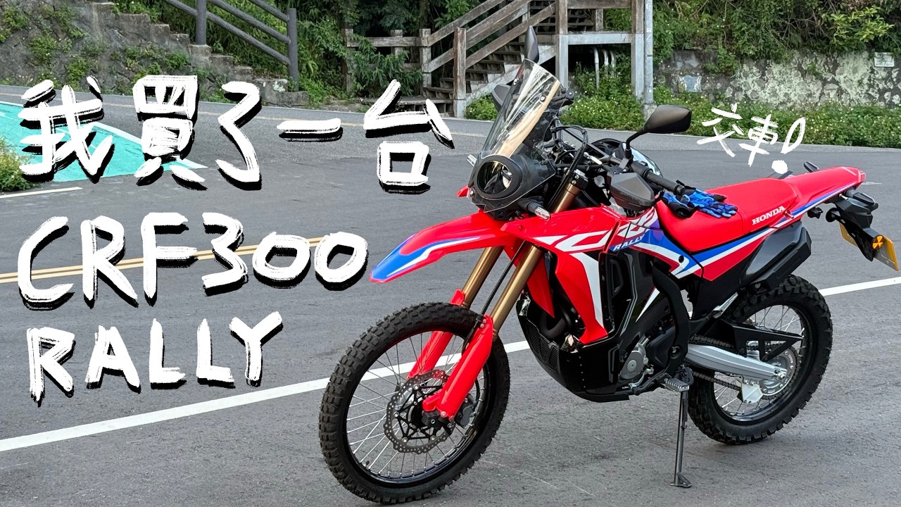 CRF300 RALLY交車啦！騎起來真的舒服又詭異？！為什麼要選擇拉力？