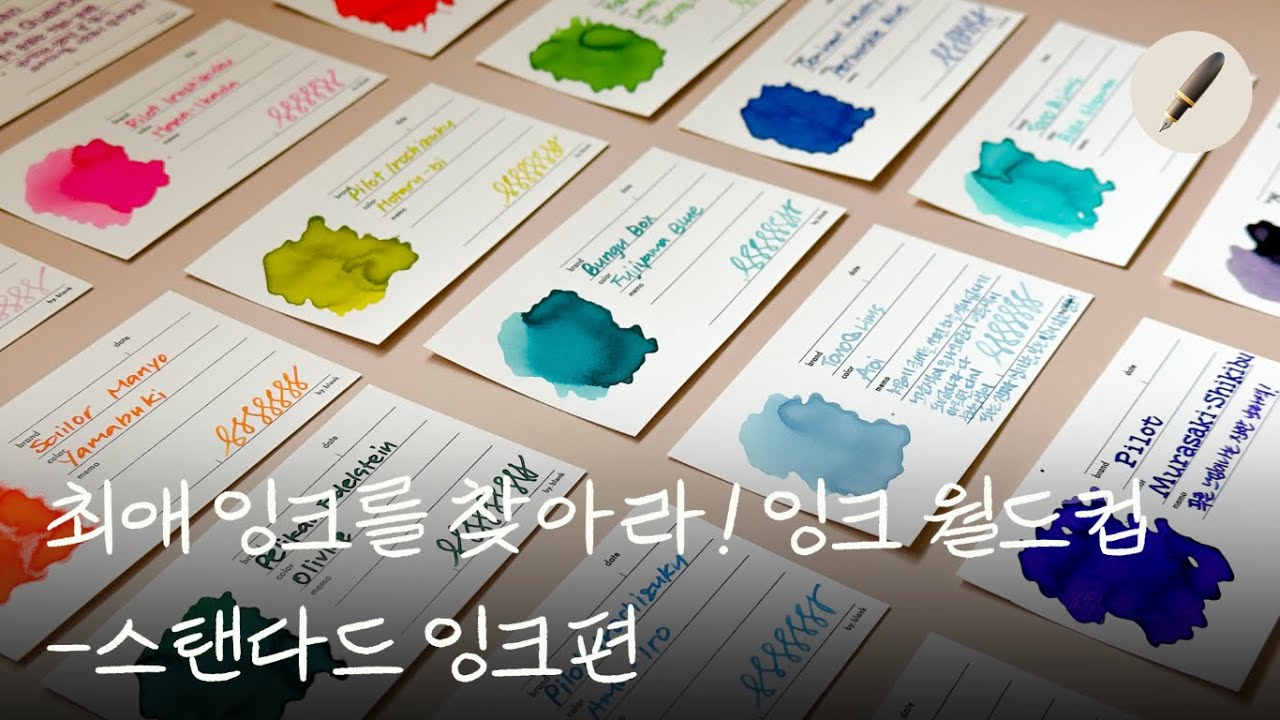 EP.34-1_100개 중 최애 잉크를 찾아라! 잉크 월드컵 스탠다드 잉크편 | 만년필, 만년필잉크, 다이어리