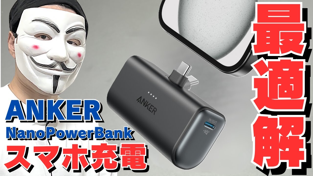 【iPhoneにおすすめ】Anker Nano Power Bank (22.5W, Built-In USB-C Connector)レビュー【モバイルバッテリー】