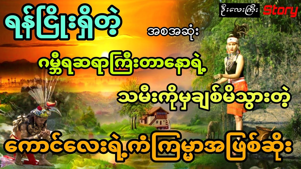 ရန်ငြိုးရှိတဲ့ ဂမ္ဘီရဆရာကြီး တာနောရဲ့သမီးကိုချစ်မိတဲ့ လူငယ်လေးရဲ့ကံကြမ္မာအဖြစ်ဆိုး (အစအဆုံး)