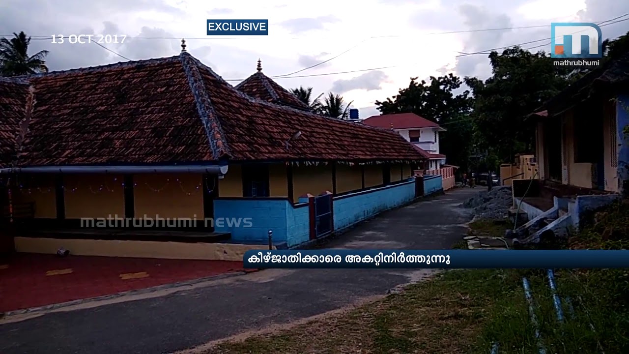 Non-Brahmins Not Allowed In A Palakkad Temple| Mathrubhumi News