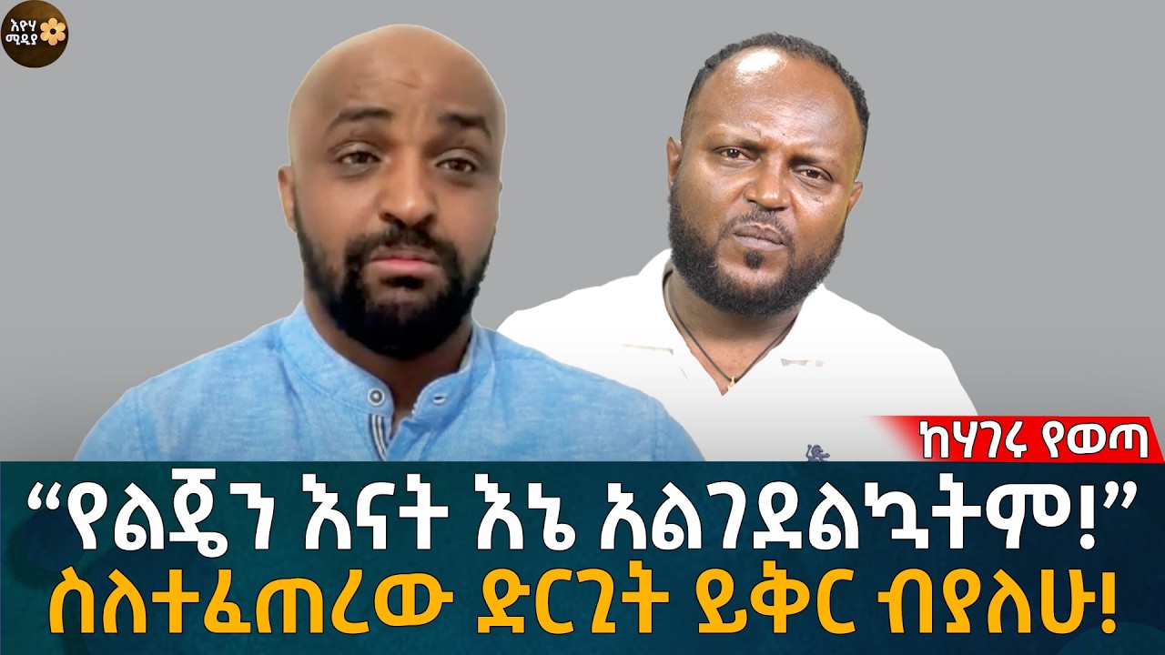 “የልጄን እናት እኔ አልገደልኳትም!” ስለተፈጠረው ድርጊት ይቅር ብያለሁ! Eyoha Media |Ethiopia | Habesha