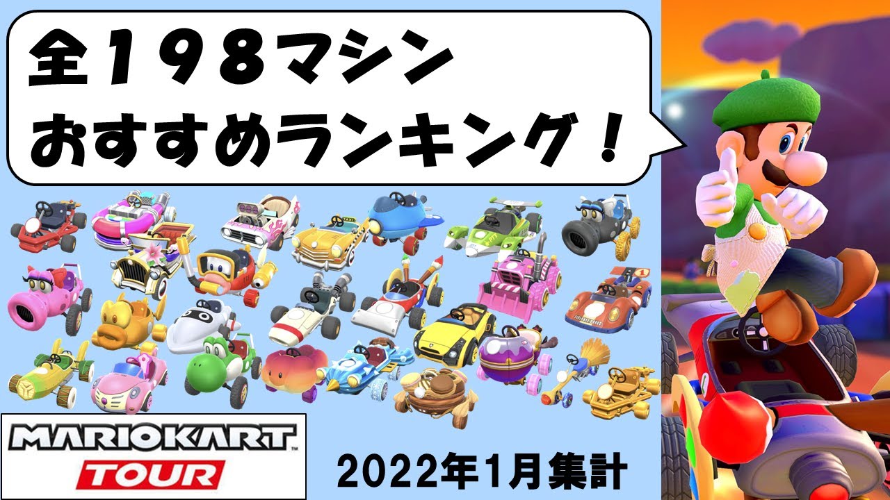 【マリオカートツアー】全198マシンおすすめランキング！ 2022年1月版