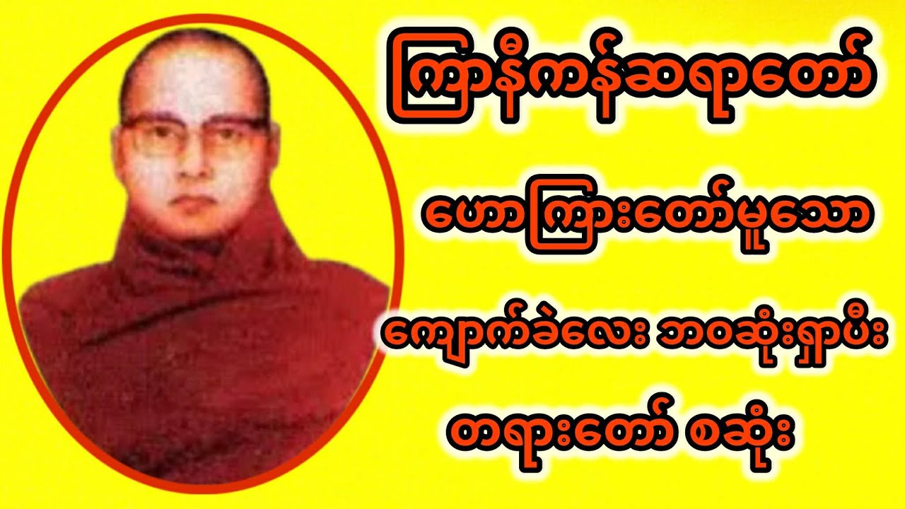 ကြာနီကန်ဆရာတော် ဟောကြားတော်မူသော ကျောက်ခဲလေးဘဝ ဆုံးရှာပြီး တရားတော် စဆုံး