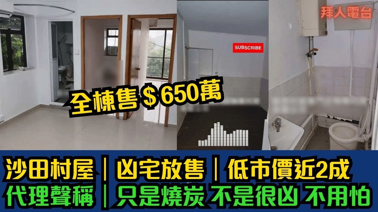 沙田村屋｜凶宅放售650萬｜低市價近2成｜代理聲稱｜ 不是很凶 不用怕 #tvb #東張西望