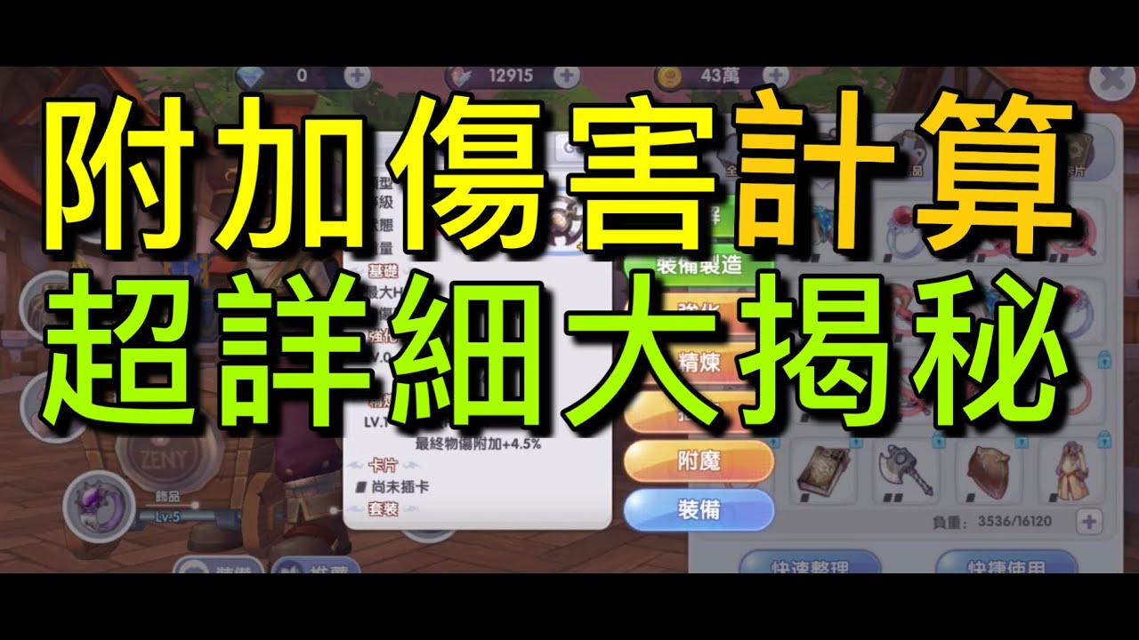 【法蘭王】Ro新世代的誕生：物傷附加&最終物傷附加公式計算大揭秘，讓你一次搞懂附傷流到底是什麼！