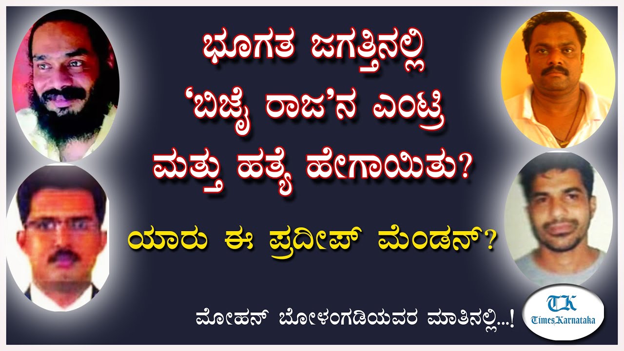 'ಬಿಜೈ ರಾಜ' ಭೂಗತ ಜಗತ್ತಿನಲ್ಲಿ ಈತನ ಎಂಟ್ರಿ ಮತ್ತು ಹತ್ಯೆ ಹೇಗಾಯಿತು? ಸಂಪೂರ್ಣ ಕಹಾನಿ | Mohan Bolangadi