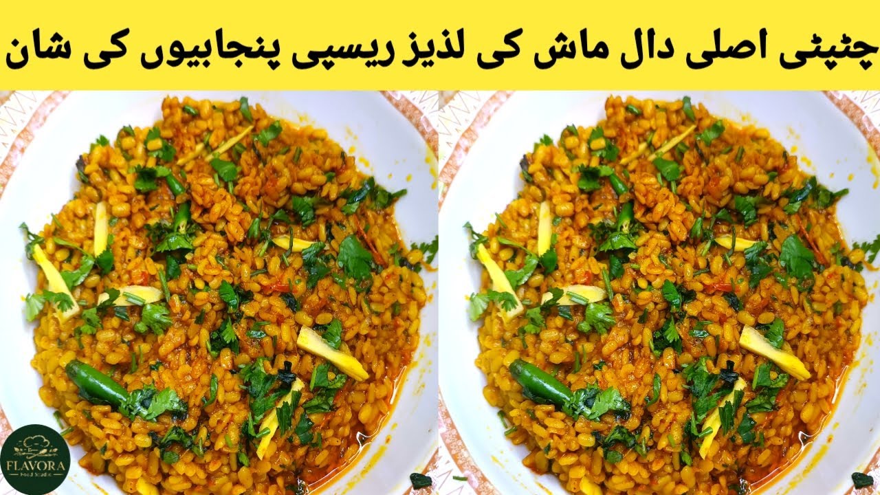 Daal Mash Recipe || دال ماش بنانے کا طریقہ || how to make daal mash recipe Punjabi style 