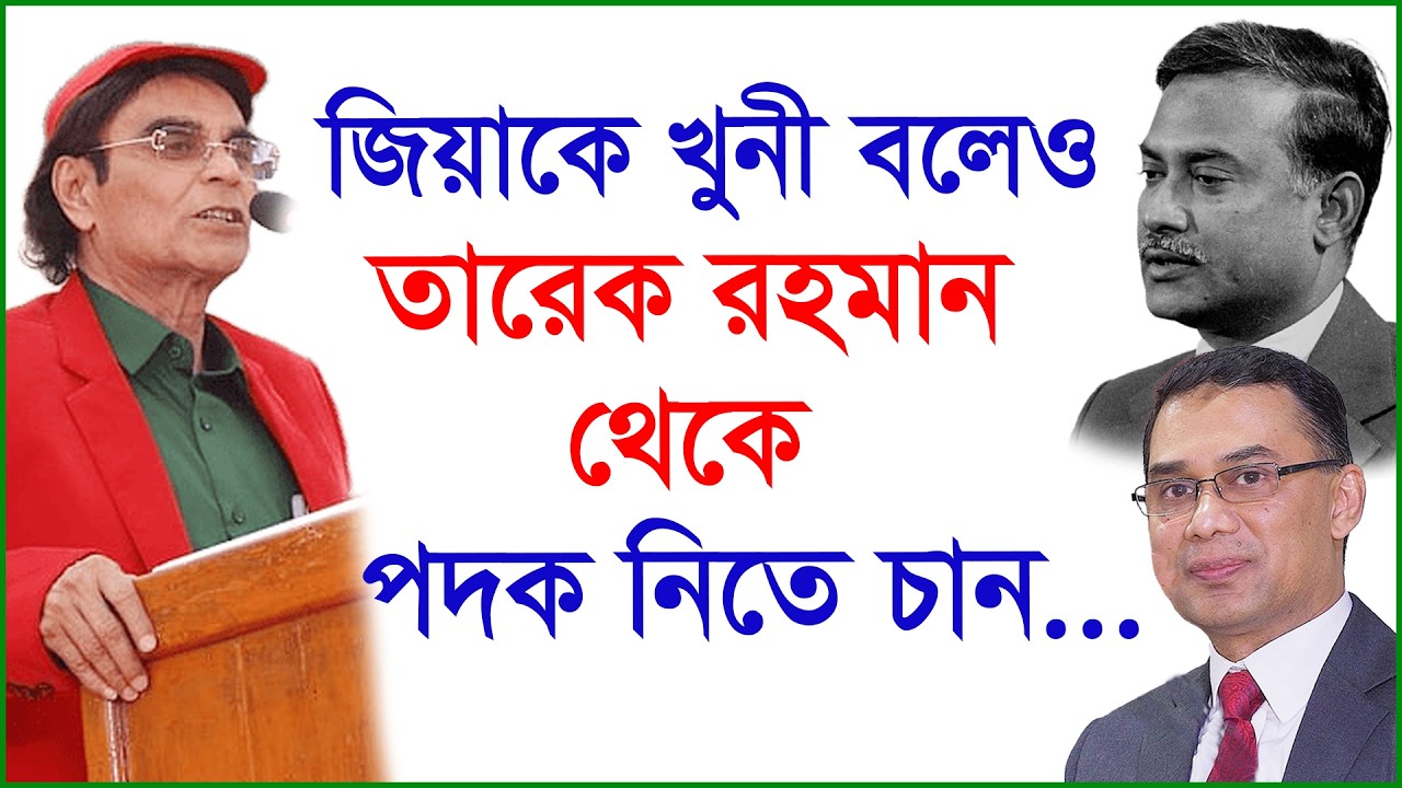 জিয়াকে খুনী বলেও তারেক রহমান থেকে পদক নিতে চান...|@Changetvpress