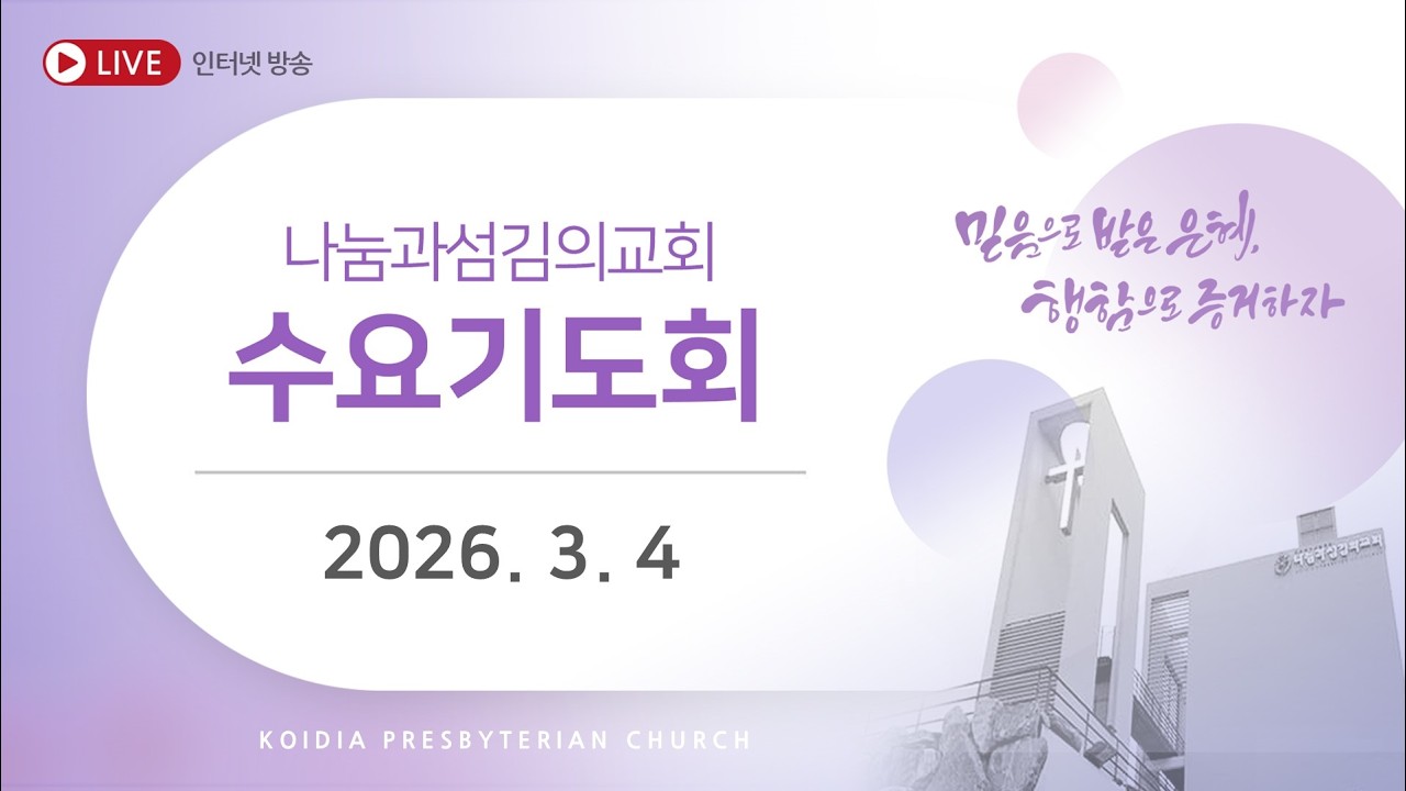 [LIVE] 수요기도회 | 2026년 3월 4일 | 이경구목사 | 창세기 12장 1절 | 나눔과섬김의교회