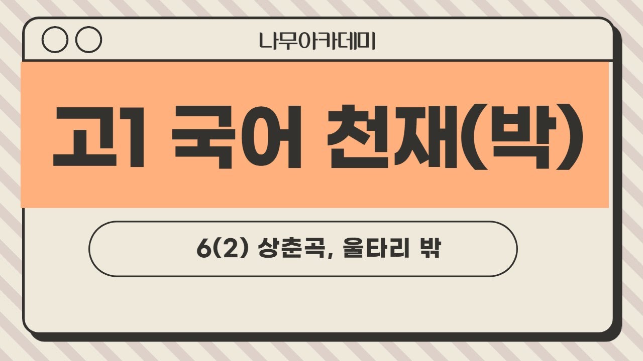 [고1 국어] 천재(박) 6(2) 상춘곡, 울타리 밖