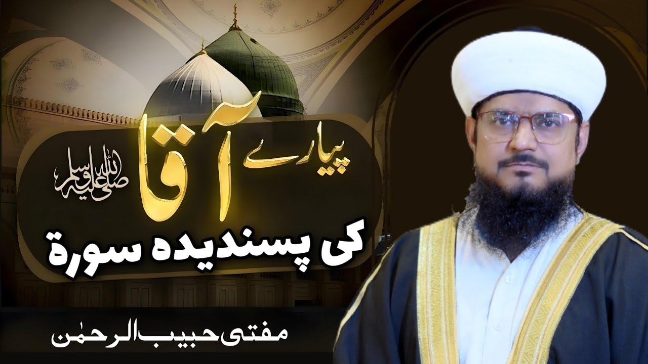 Aaqa ki pasandida Surah | Surah Al Aala سورۃ الاعلیٰ | Mufti Habib UR Rehman Jamia Masjid Malik Riaz