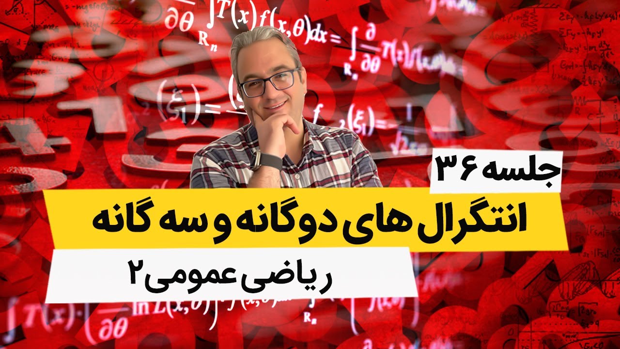 آموزش صفر تا صد انتگرال سه گانه در مختصات کروی - آموزش ریاضی عمومی2 - جلسه سی وششم