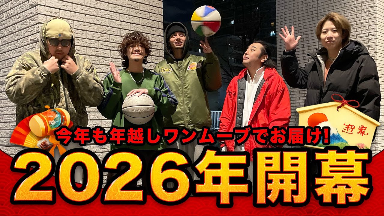 【2026年もやります!】年越しワンムーブで新年を迎えるボーラーと仲間達!