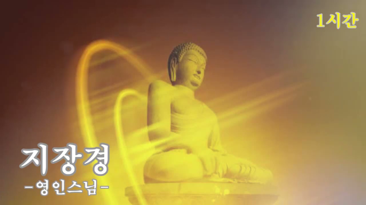 매일 들어라: 행운이 올 것이다 🙏 지장경 1시간 - 영인스님