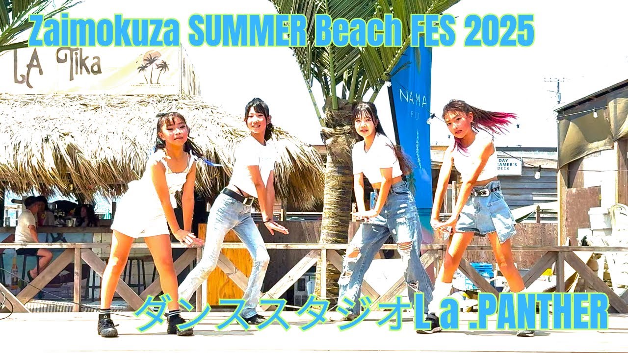 【ダンススタジオLa.PANTHER 】Zaimokuza SUMMER Beach FES　2025　ダイジェスト