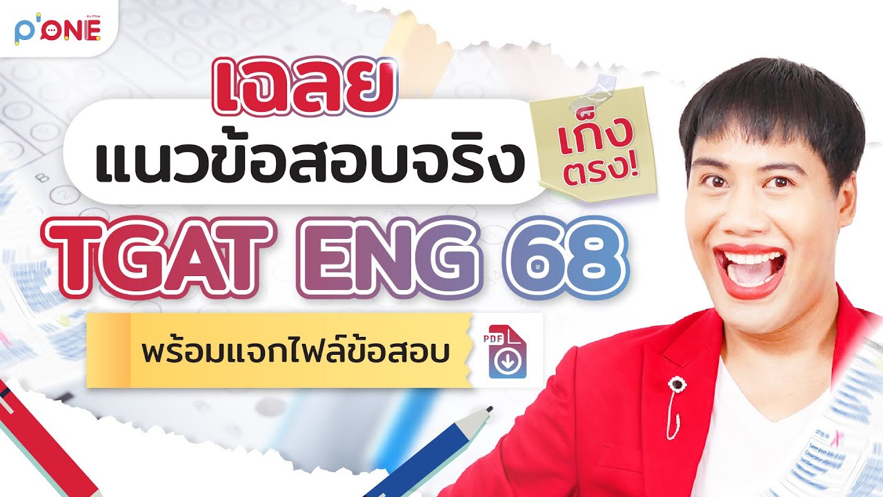 เฉลยแนวข้อสอบจริง TGAT ENG 68 ฉบับเก็งตรง! (คล้ายข้อสอบจริง ปี 67) พร้อมแจกไฟล์ pdf l โดยครูพี่วัน