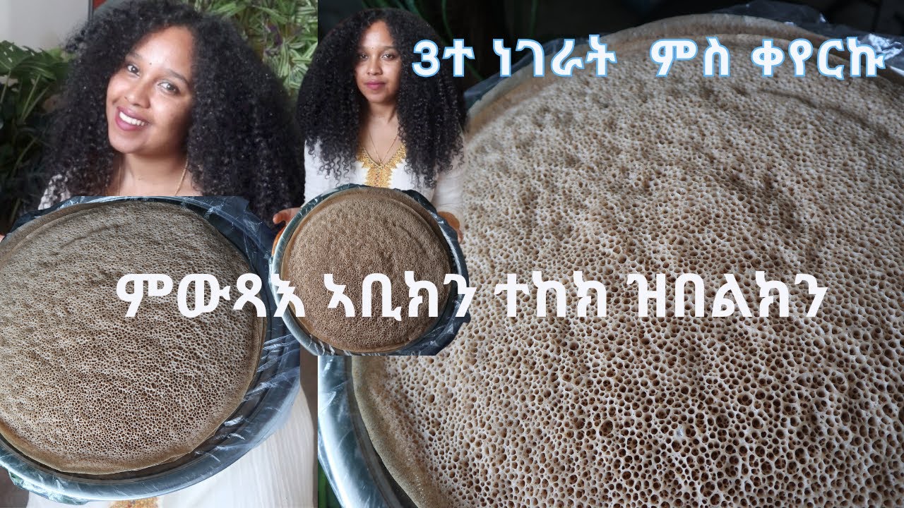 ✅እንጀራ ናይ ኣዴታትና ኣሰራርሓ ትግርኛ  Injera Teff Tigrinya #Eritrea​ #ኤርትራ​ #aloniab how to make injera