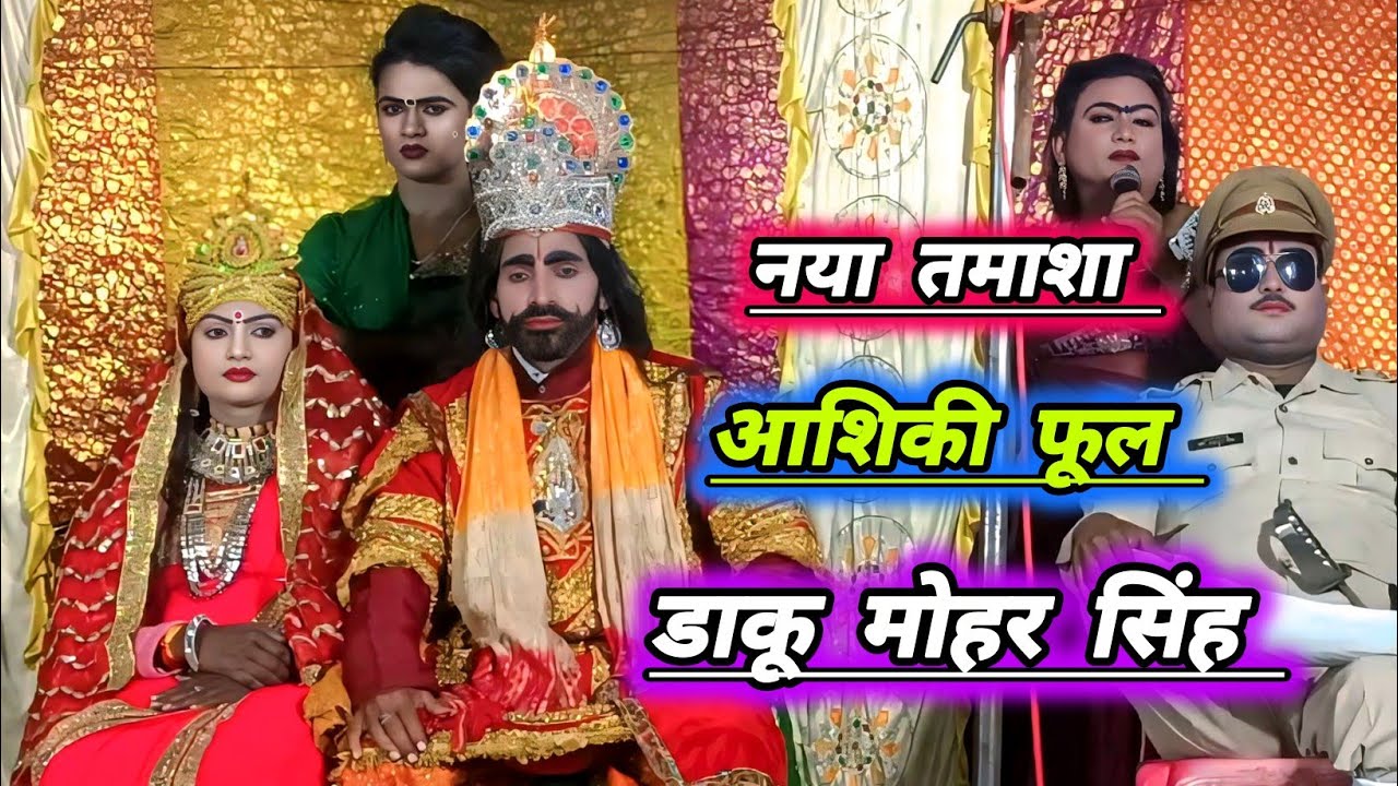 नया तमाशा,आशिकी फूल डाकू मोहर सिंह #सोनू_डांसर_की_नौटंकी 