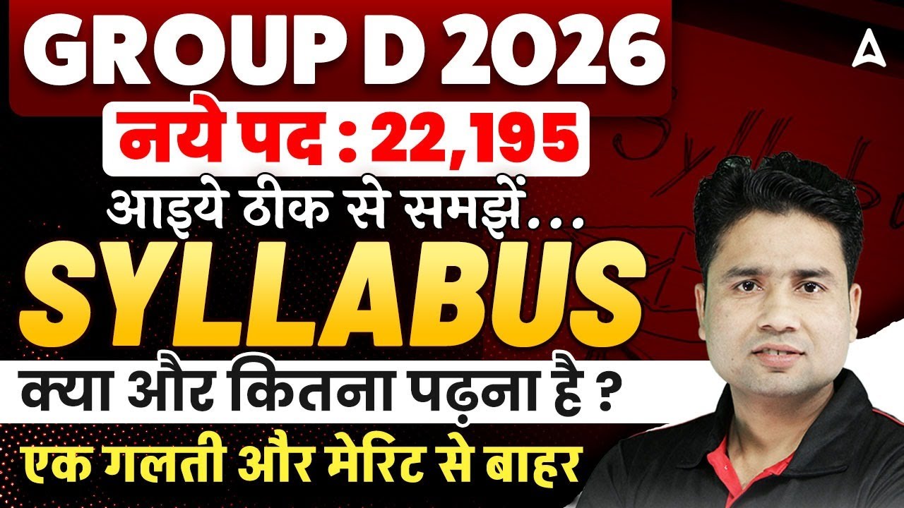 GROUP D 2026 | नये पद : 22,195 | आइये ठीक से समझें… SYLLABUS | क्या और कितना पढ़ना है?