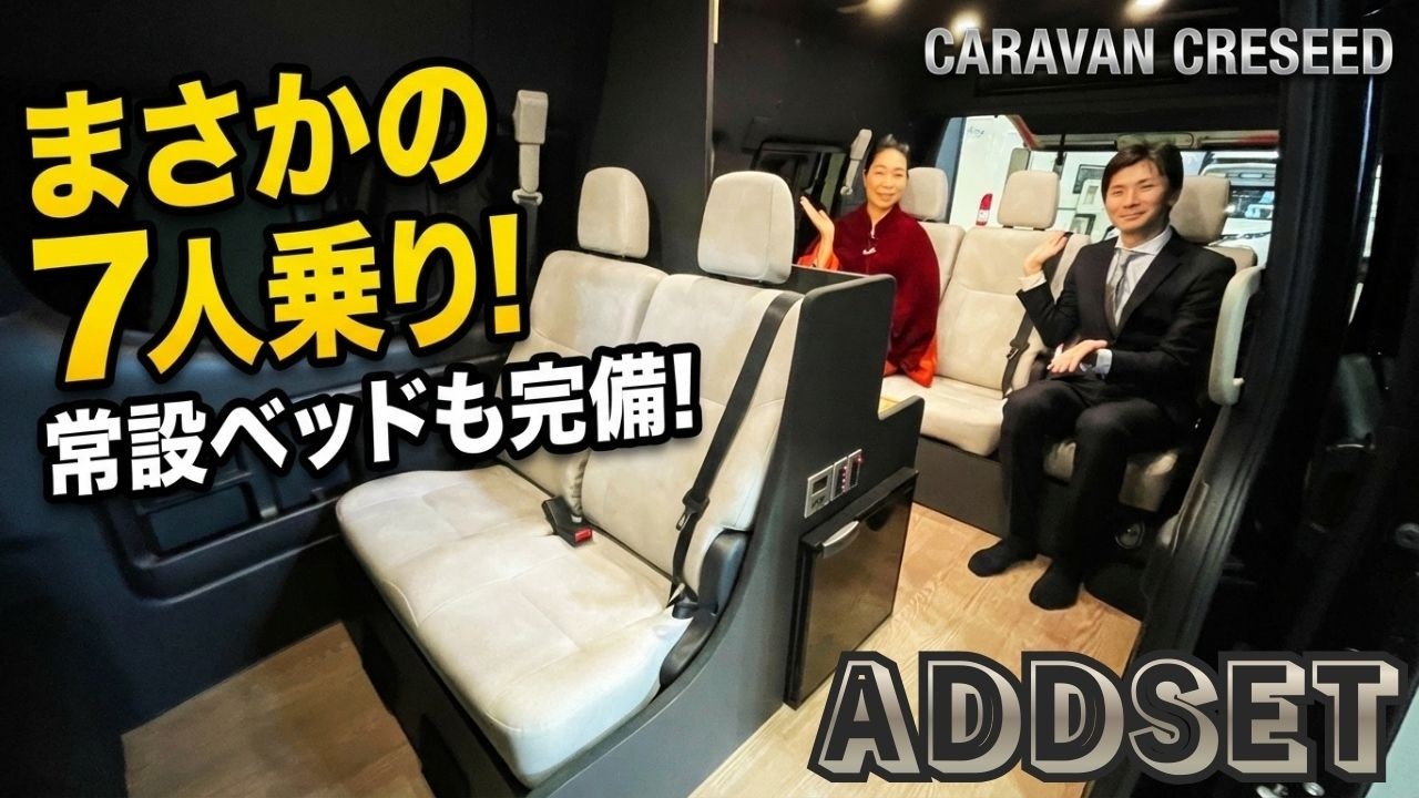 7人乗り×常設ベッド！日常も車中泊もこれ1台で完備するアルフレックスの魔法のキャンピングカー「クレシード」