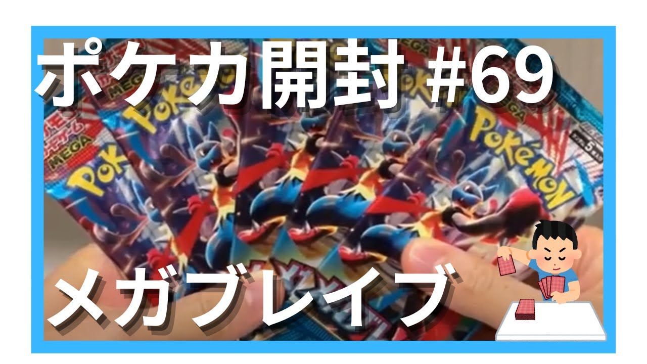 【ポケカ開封】「メガブレイブ」開封してみた 第15弾 #69