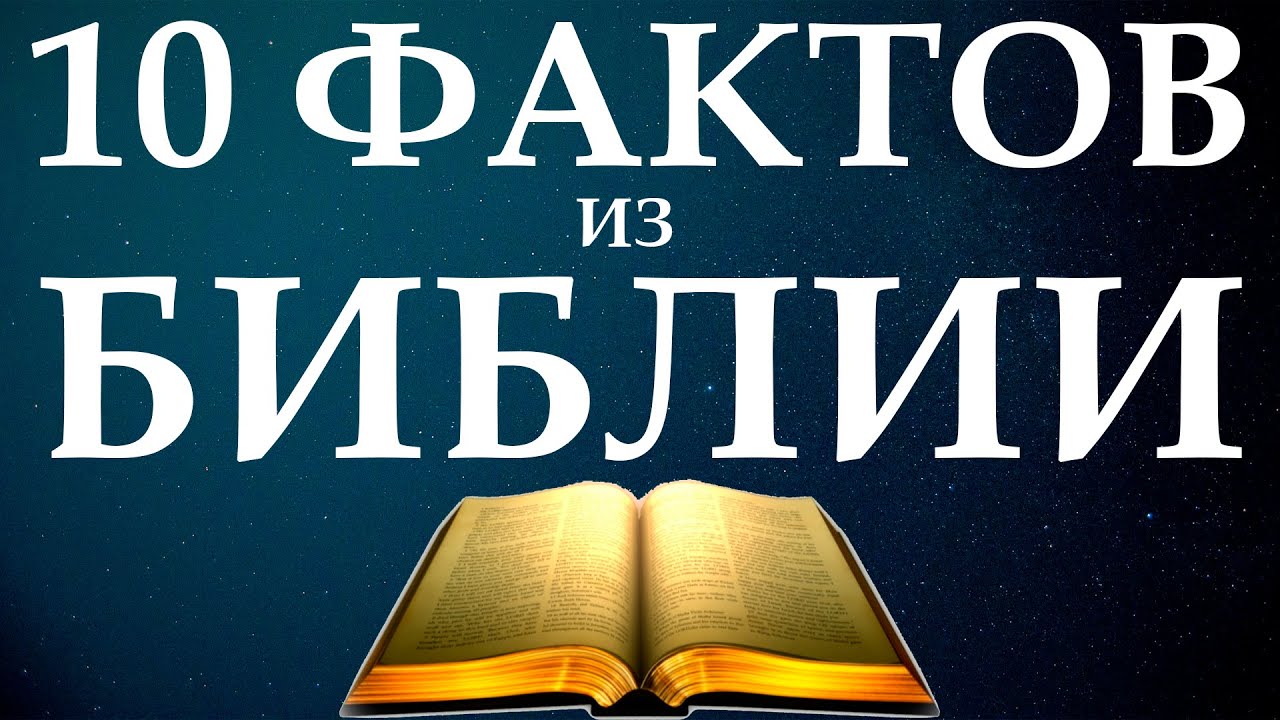 [Особое мнение] 10 шокирующих фактов из Библии