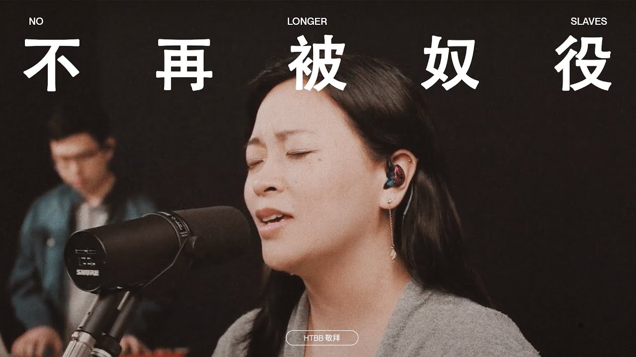 不再被奴役 No Longer Slaves // HTBB 敬拜