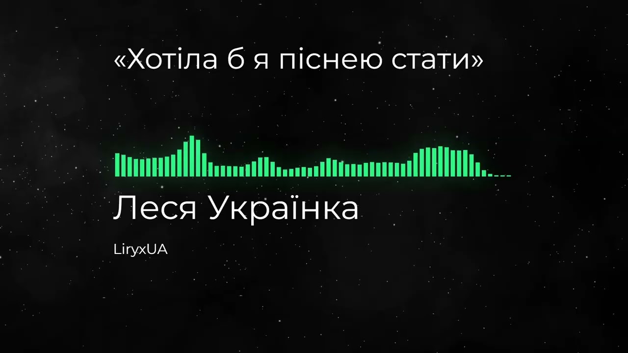 Леся Українка — «Хотіла б я піснею стати» | Інтимний Драйв