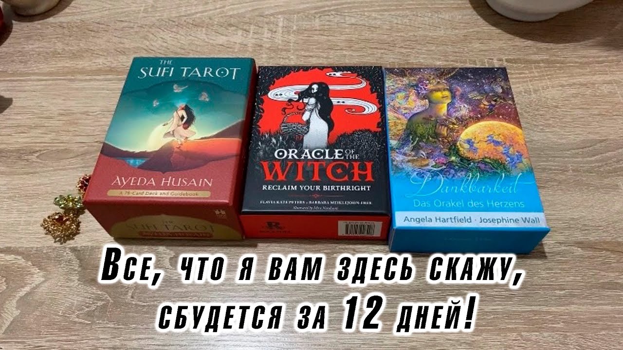 Все, что я вам здесь скажу, сбудется за 12 дней! Гадание на таро Карина Захарова