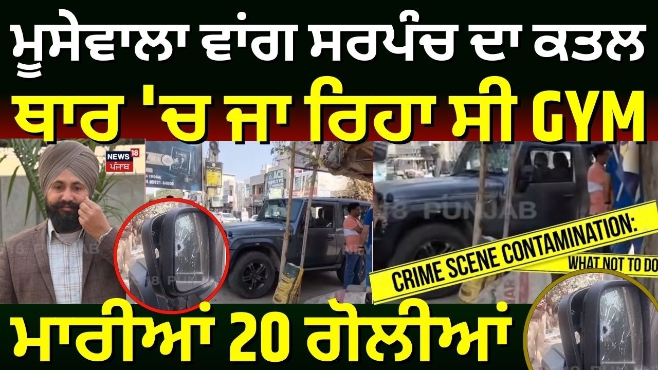 Sarpanch Murder News | ਮੂਸੇਵਾਲਾ ਵਾਂਗ ਸਰਪੰਚ ਦਾ ਕਤਲ, THAR 'ਚ ਜਾ ਰਿਹਾ ਸੀ GYM, ਮਾਰੀਆਂ 20 ਗੋਲੀਆਂ | N18V