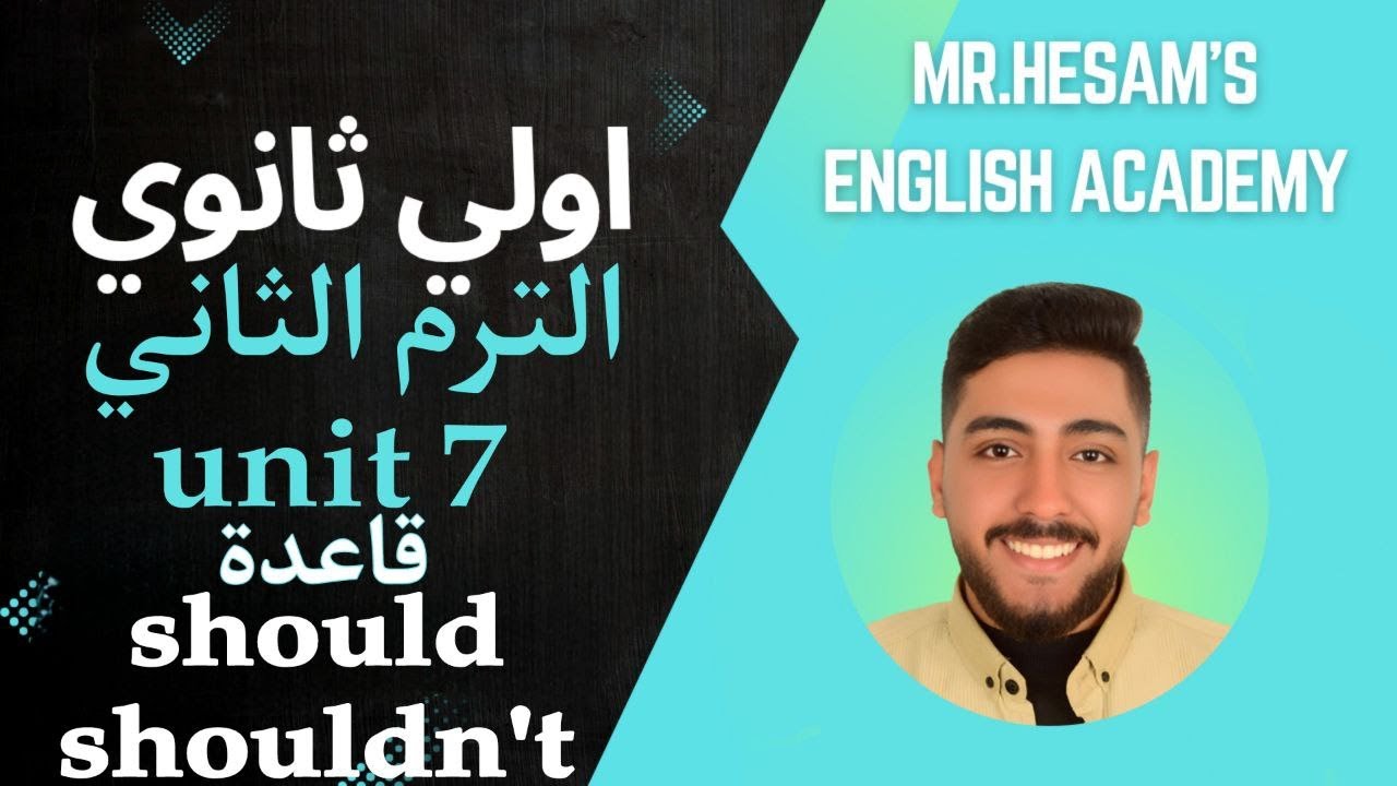 should / shouldn't اولي ثانوي