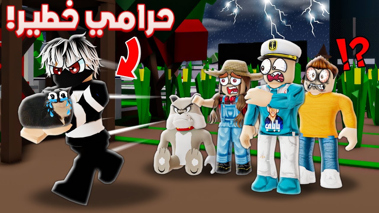 روبلوكس ماب البيوت🏡: فيلم الحرامي يسرق حصان مزرعتنا في نصف الليل😨(سرق قطة اختي😭)