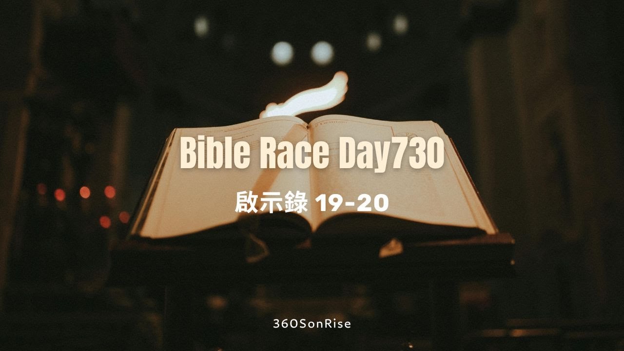 Bible Race兩年讀經: 12/30/2025 Day730 啟示錄 第19-20章