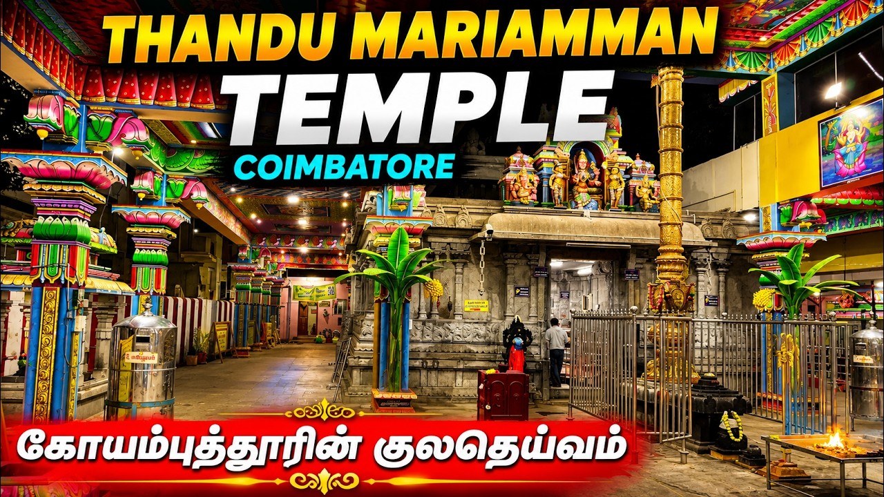 கோயம்புத்தூரின் குலதெய்வம் தண்டு மாரியம்மன் | Thandu Mariamman Temple Coimbatore | Uppilipalayam