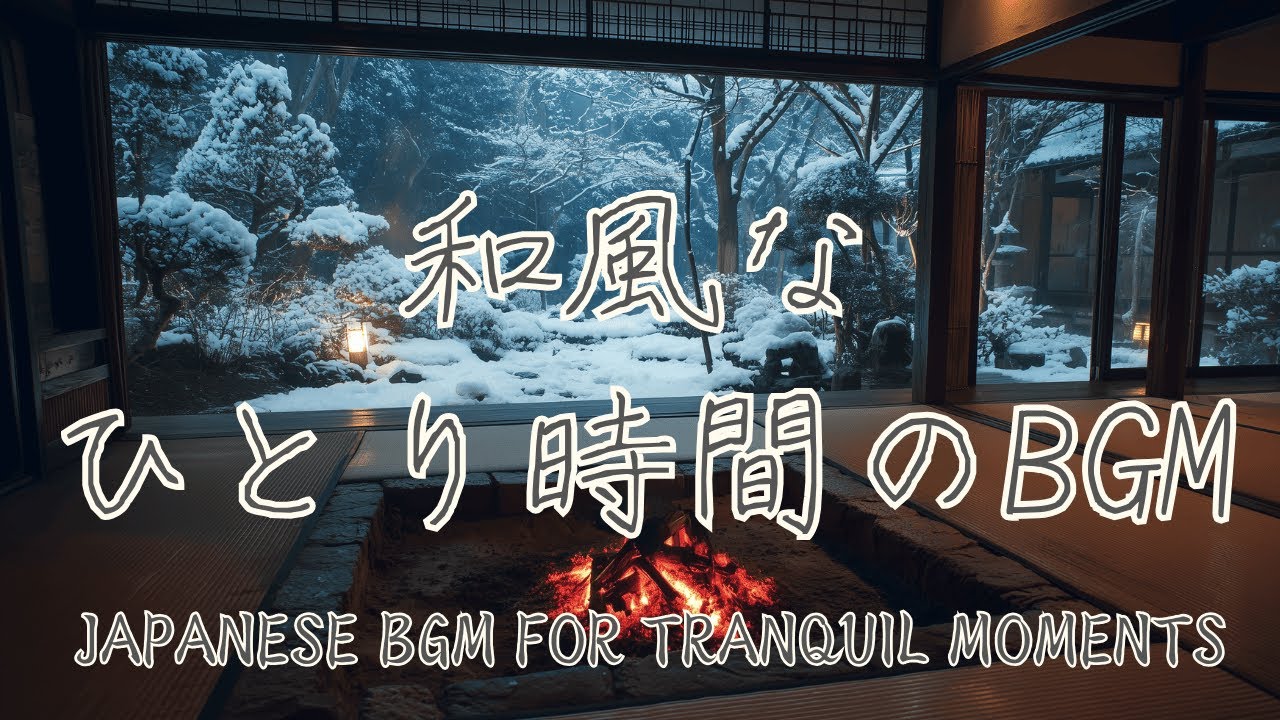 【和風BGM】ふるさとを思い出すような曲と囲炉裏のぬくもりに包まれる /  作業・勉強・集中 / 囲炉裏の薪の音の自然音と和楽器