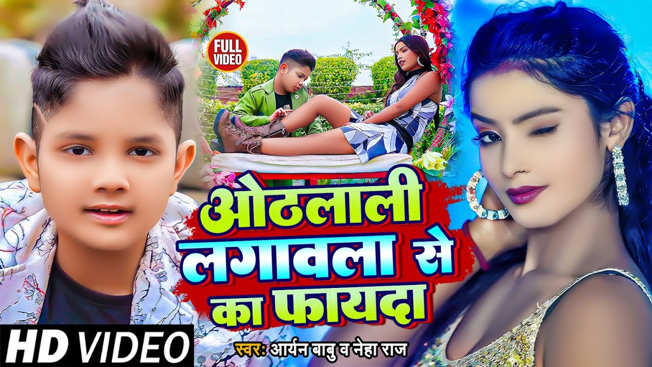 #Video | ओठलाली लगावला से का फायदा | #Aryan Babu, #Neha Raj | Bhojpuri Hit Song 2023