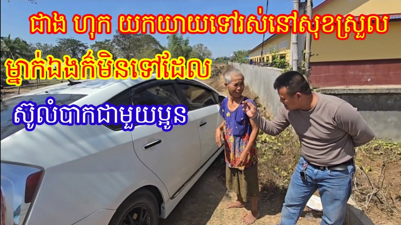 ទោះបី ជាងហុក យកយាយទៅរកកន្លែងមានក្តីសុខ ក៌យាយមិនទៅចោល ប្អូនប្រុសនុះដែល ទឹកចិត្តបងស្រីធំធេងណាស់